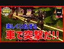 【フォートナイト】車で突撃だ!!　ザコ勢が行くFORTNITE!!