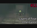 第11画【ホラー】Layers of Fear〈すか〉