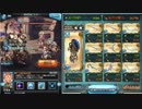 【グラブル】ヴァルナの憂鬱2【水有利古戦場EX+1Tキル編成3種】