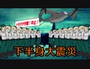 下半身大震災　あべりょう　フジテレビ「Tune」エンディング曲「キミの一番の成功体験」