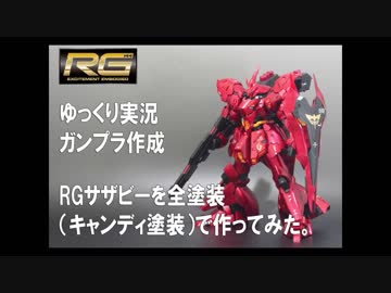 【ゆっくり実況】RGサザビーを全塗装で作ってみた【ガンプラ作成】