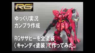 【ゆっくり実況】RGサザビーを全塗装で作ってみた【ガンプラ作成】