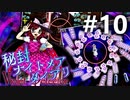 秘封ナイトメアダイアリー 初見実況 #10