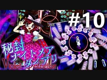 秘封ナイトメアダイアリー 初見実況 #10