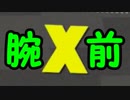 【Splatoon2】前作カンストした人によるガチマッチ Part32