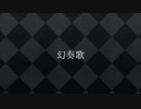 【人力コンパス】幻l奏l歌【ヴィオレッタ】