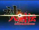 神八剣伝 OP [memories]