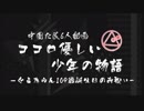 【中国た民6人動画】ココロ優しい少年の物語【ぐるたみん109歳誕生日のお祝い】