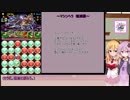 今から始める　結月ゆかりのパズドラ実況　８４
