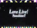 【ラブライブ！サンシャイン！！】青ジャンをスタートラインに差し替えてみた