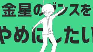 【hato】金星のダンス【歌ってみた】