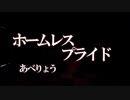 ホームレスプライド　あべりょう　フジテレビ「Tune」エンディング曲「キミの一番の成功体験」