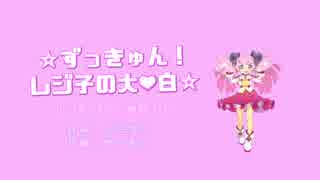 【UTAUオリジナル】 ☆ずっきゅん！レジ子の大❤白☆ 【春歌ナナ】