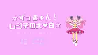 【UTAUオリジナル】 ☆ずっきゅん！レジ子の大❤白☆ 【春歌ナナ】