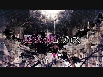 ニコカラ／廃墟の国のアリス／off　vocal