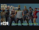 082 ゲームプレイ動画 #228 「フォートナイト」