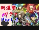 【FEH_067】#2 総選挙ガチャ「大いなる者、顕現す」 part.2【 ファイアーエムブレムヒーローズ 】