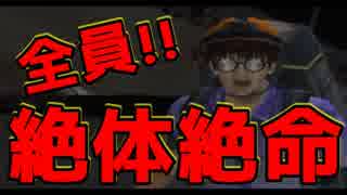 【４人実況】全員！！絶体絶命！！【絶体絶命都市】9日目