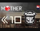 MOTHER　だるーんと実況プレイ　＃10