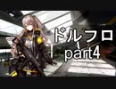 【ドールズフロントライン　実況】　可愛い女の子集めるゲームをやる part4　ガチャ&3-4　【少女前線】