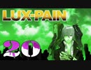 【初見実況】 LUX-PAIN -20-