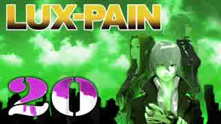 【初見実況】 LUX-PAIN -20-