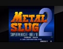 アケアカＮＥＯＧＥＯをいただいたアケコンで実況（独り言）プレイ　17作目「メタルスラッグ２」