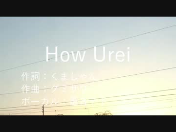 【UTAUオリジナル】How Urei【重音テト】