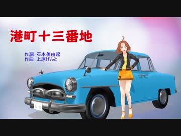 トヨペットクラウンを走らせながら【港町十三番地】を