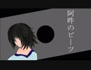 【MMD杯ZERO】阿吽のビーツ【MMDシュタゲ】