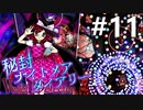 秘封ナイトメアダイアリー 初見実況 #11