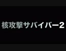 核攻撃サバイバー2　あべりょう　フジテレビ「Tune」エンディング曲「キミの一番の成功体験」