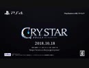 PS4【CRYSTAR -クライスタ-】プロモーションムービー