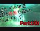 【ゼルダの伝説ブレスオブザワイルド】ゼルダの伝説の知識ほぼ皆無な俺の実況プレイpart150【初見プレイ】