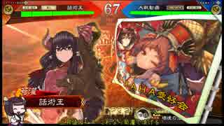 【VOICEROID実況】硬派に歩む三国志大戦5 Part2