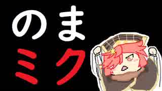【ミクサ／EX01】ありのままミクサちゃん Part.82☆☆☆ 【wlw】