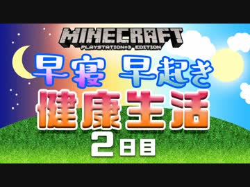 【Minecraft】早寝早起き 健康生活 2日目