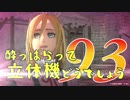 【実況】酔っぱらって立体機どうでしょう　第九十三陣
