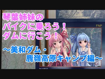 【VOICEROID車載】バイクに乗ろう！ダムに行こう！Part6-2【MT-25】