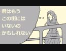 【初音ミク】　君はもうこの街にはいないのかもしれない　【オリジナル】