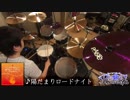 【今井リサ生誕祭】陽だまりロードナイト 叩いてみた【じゅんたろー】