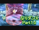 コスマスターを楽しみになりダンX実況プレイpart15