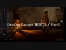 僭越ながら始めさせていただきます「Dead by Daylight」実況Part3