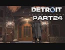 【実況】進化する科学の中で Detroit Become Human part24