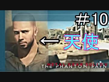 はしゃぎ癖が治らないビッグボス【メタルギア5】 #10
