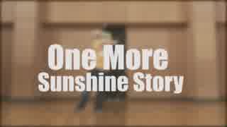 【バトンで】　One More Sunshine Story　踊ってみた　【くまごろう】