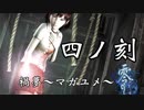 【フルボイス&女声縛り】零～刺青ノ聲～実況【四ノ刻】