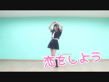 【芦屋ねぎ】恋をしよう【踊ってみた】