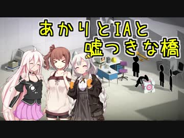 【Bridge Constructor Portal】あかりとIAと嘘つきな橋 13橋目【VOICeVI実況】