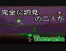 [実況]　完全に初見の二人がテラリア　part56